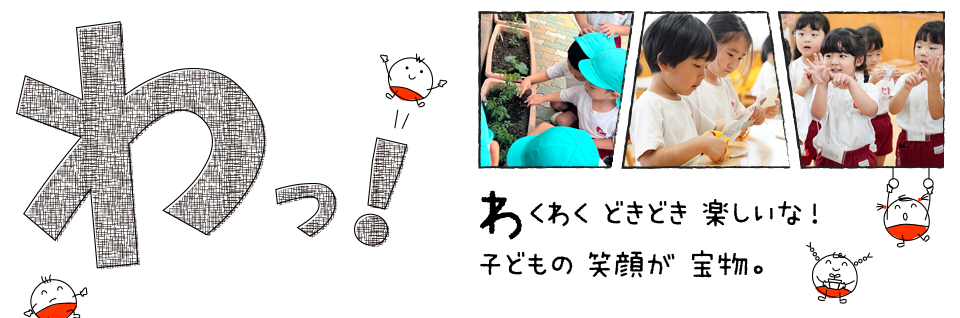 わっ!わくわくどきどき楽しいな!子どもの笑顔が宝物。