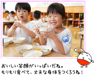 もりもり食べて、丈夫な身体をつくろうね！