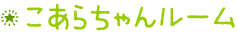 こあらちゃんルーム