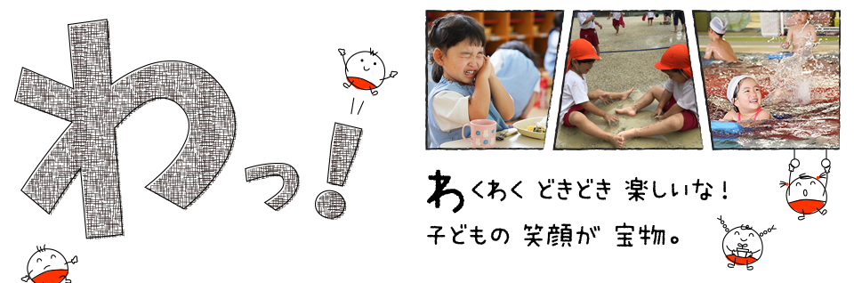 わっ！わくわくどきどき楽しいな！子どもの笑顔が宝物。