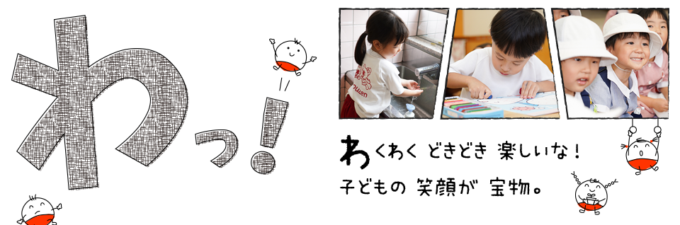 わっ!わくわくどきどき楽しいな!子どもの笑顔が宝物。